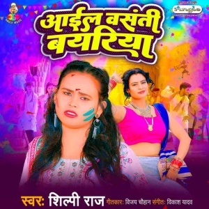 Aail Basanti Bayariya (Shilpi Raj) 2023 Mp3 Song