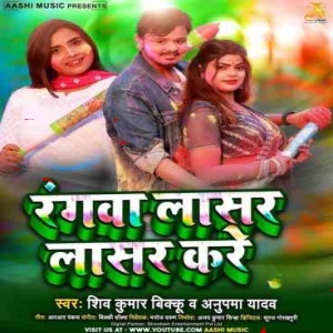 Rangwa Lasar Lasar Kare (Shiv Kumar Bikku, Anupma Yadav) 2023 Holi Mp3 Song