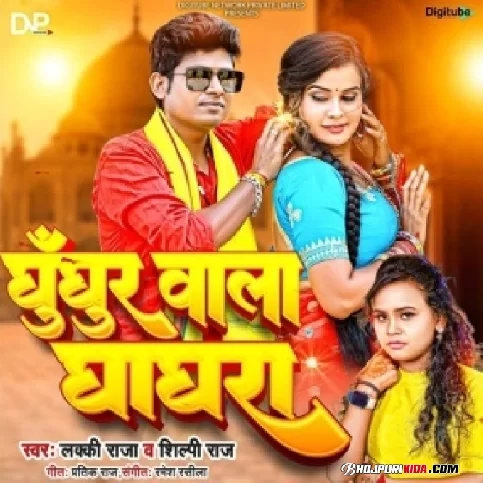 Ghooghur Wala Ghaghra (Lucky Raja, Shilpi Raj) 2023 Mp3 Song