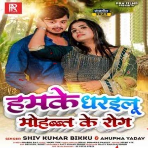 Hamke Dharailu Mohabbat Ke Rog (Shiv Kumar Bikku, Anupma Yadav) 2023 Mp3 Song