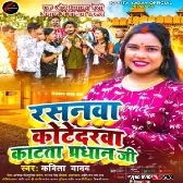 Rasanawa Kotedarwa Katata Pradhan Ji (Kavita Yadav) 2023 Mp3 Song