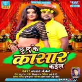 Chhu Chhu Ke Kasar Kaila (Chandan Chanchal) 2023 Mp3 Song