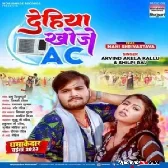 Dehiya Khoje AC (Arvind Akela Kallu, Shilpi Raj) 2023 Mp3 Song