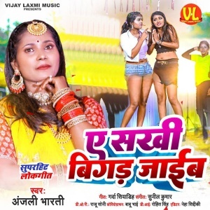 Ae Sakhi Bigad Jaib (Anjali Bharti) 2023 Mp3 Song