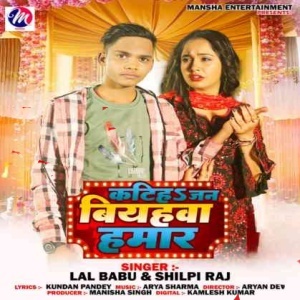 Katiha Jan Biyahwa Hamar (Lal Babu , Shilpi Raj) 2023 Mp3 Song