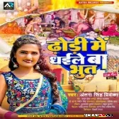 Dhodhi Me Bhoot Dhaile Ba (Antra Singh Priyanka) 2023 Mp3 Song
