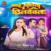 Kahe Mochhiya Chhilavawala (Shilpi Raj) 2023 Mp3 Song