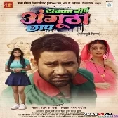 Sabka Baap Angutha Chhap (2023) Bhojpuri Movie Mp3 Song 