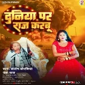 Duniya Par Raj Karbu (Santosh Chaurasiya, Neha Raj) 2024 Mp3 Song