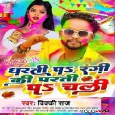 Dharti Par Rangi Ki Parti Par Chali (Vicky Raj) 2024 Holi Mp3 Song