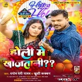Holi Me Khojtani (Pramod Premi Yadav, Khushi Kakkar) 2024 Mp3 Song
