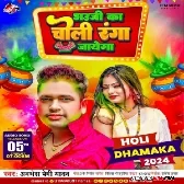 Bhauji Ka Choli Ranga Jayega (Awadhesh Premi Yadav) 2024 Mp3 Song