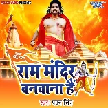 Ram Mandir Banwana Hai   Pawan Singh