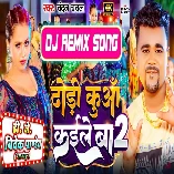 Dhodi Kuwa Kaile Ba 2 (Chandan Chanchal) New Bhojpuri Song 2024 Dj Vivek Pandey