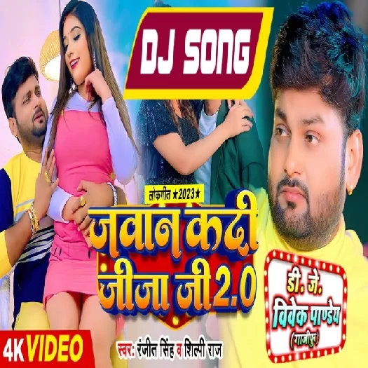 Jawan Kadi Jijaji 2 (Ranjeet Singh,Shilpi Raj) 2023 Mp3 Song Dj Vivek Pandey