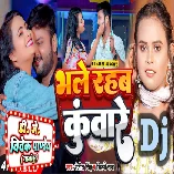 Bhale Rahab Kuware (Ranjeet Singh,Shilpi Raj) Dj Song 2023 Dj Vivek Pandey