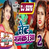 Sent Gamakuwa 2 (Shivani Singh) New Bhojpuri Dj Song Dj Vivek Pandey